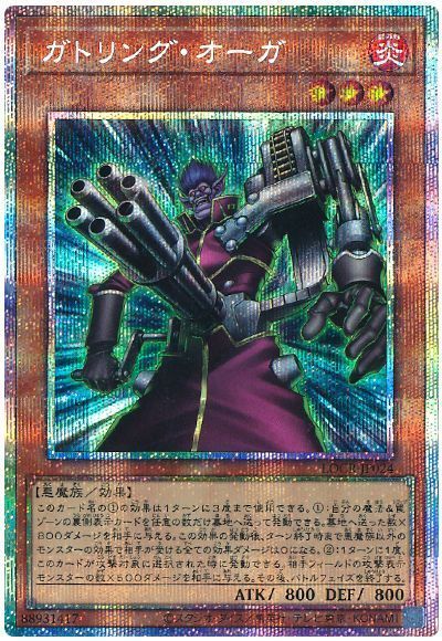 ガトリング・オーガ