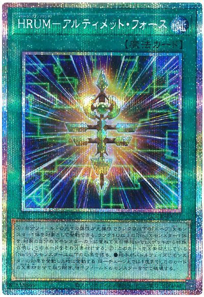 HRUM－アルティメット・フォース