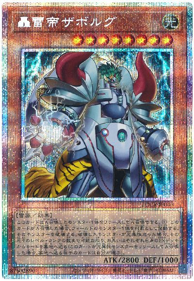 轟雷帝ザボルグ