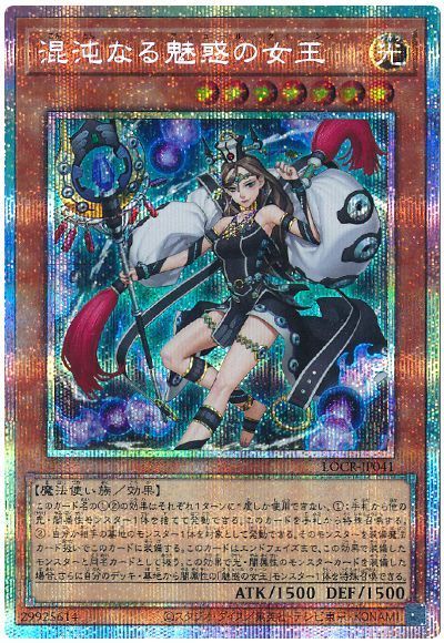 混沌なる魅惑の女王