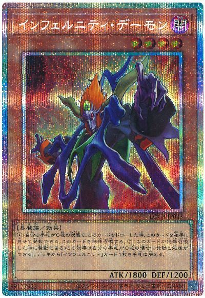 インフェルニティ・デーモン