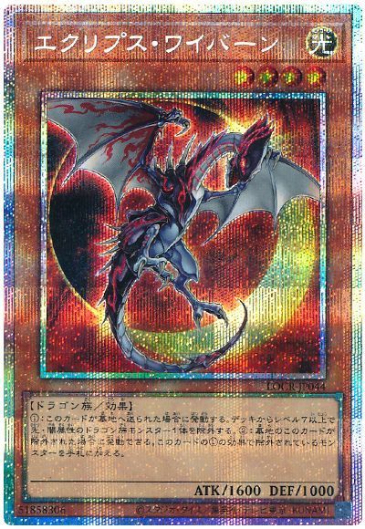 エクリプス・ワイバーン