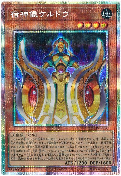 宿神像ケルドウ