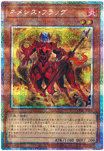 ネメシス・フラッグ