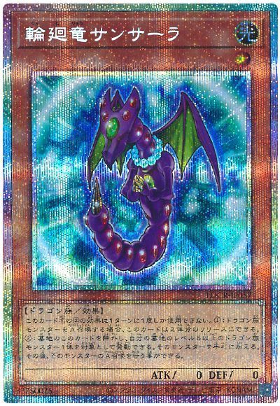 輪廻竜サンサーラ