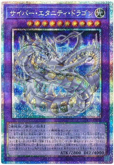 サイバー・エタニティ・ドラゴン