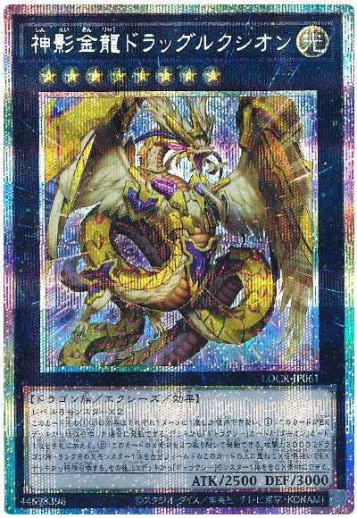 神影金龍ドラッグルクシオン