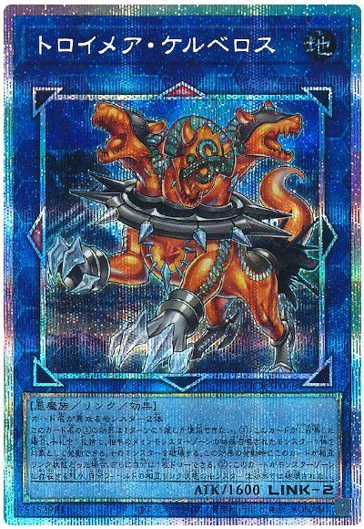 トロイメア・ケルベロス