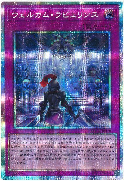 ウェルカム・ラビュリンス