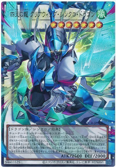 四天の龍 クリアウィング・シンクロ・ドラゴン(オーバーフレーム)