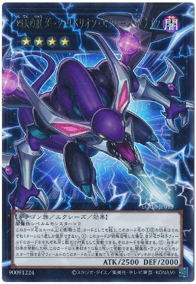 四天の龍 ダーク・リベリオン・エクシーズ・ドラゴン(オーバーフレーム)