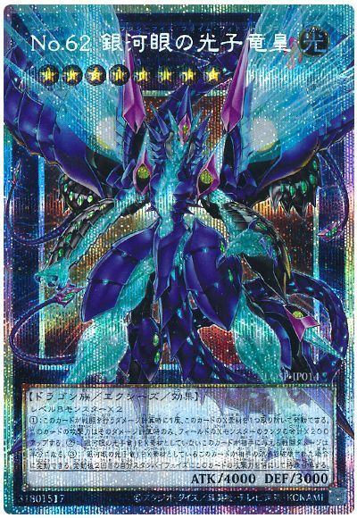 No.62 銀河眼の光子竜皇(オーバーフレーム)