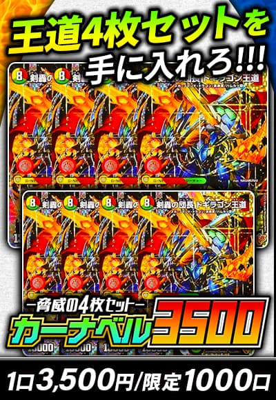 【デュエマ】 カーナベル3500