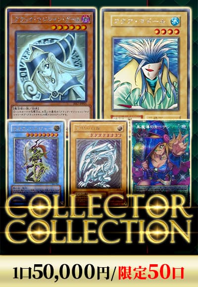 【カーナベルの日記念】【遊戯王】【オリパ】コレクターコレクション