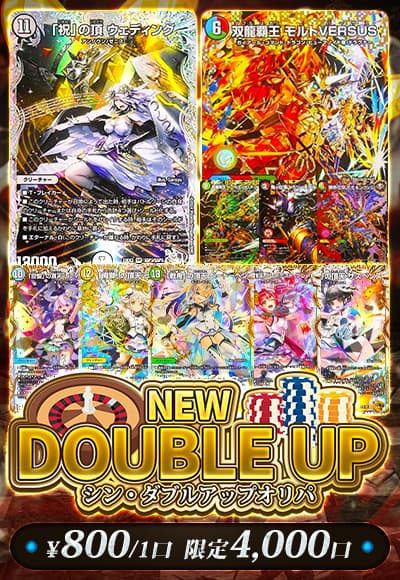 【デュエマ】シン・ダブルアップオリパ
