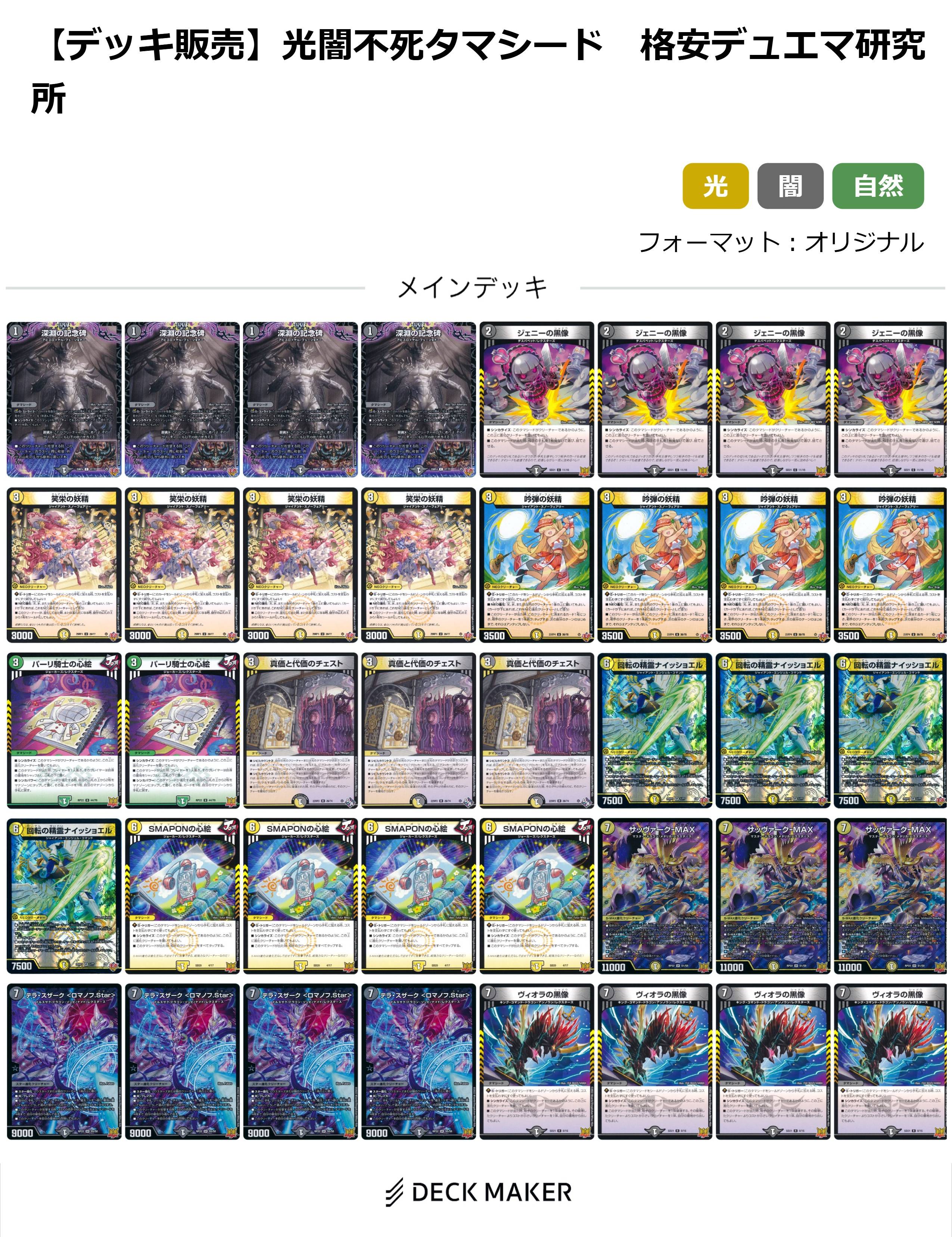 【デッキ販売】光闇不死タマシード 格安デュエマ研究所