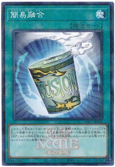 簡易融合(開封済み)