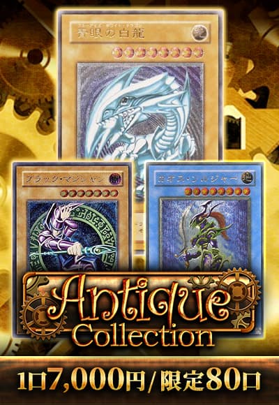 【カーナベルバザー記念】【遊戯王】【オリパ】アンティークコレクション