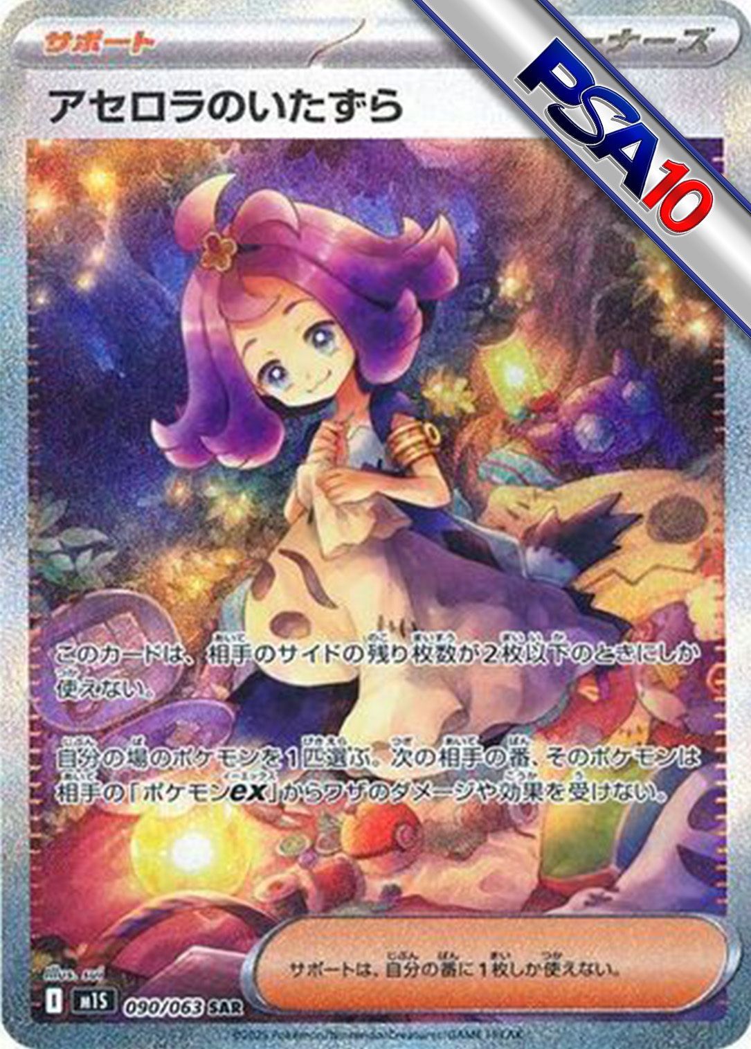 (PSA10)アセロラのいたずら 