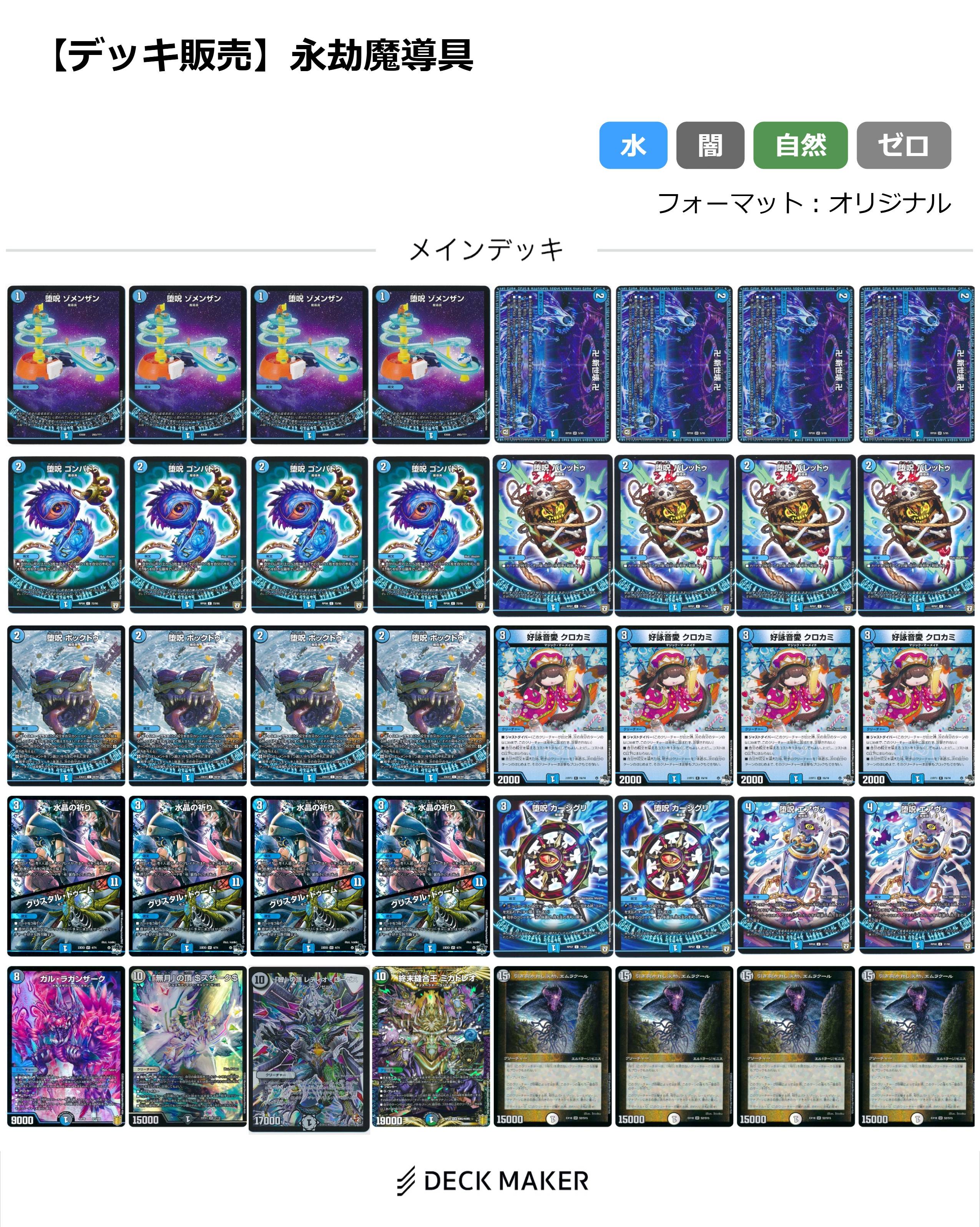 【デッキ販売】永劫魔導具	