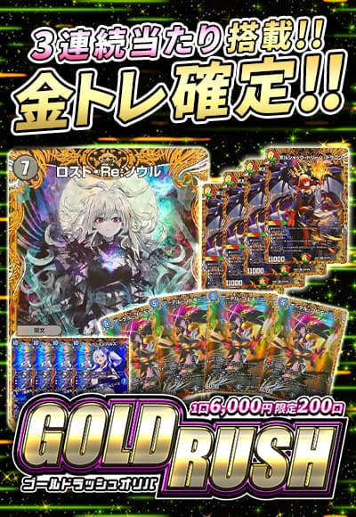 【デュエマ】GOLDRUSHオリパ