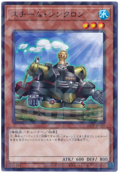 スチーム・シンクロン