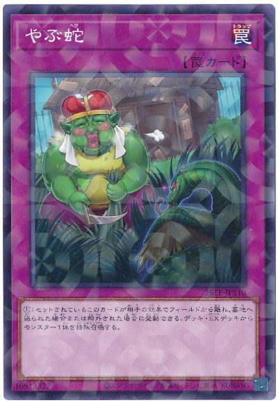 やぶ蛇