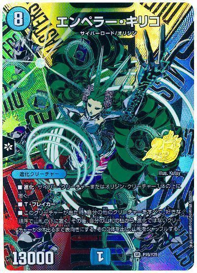 エンペラー・キリコ(P19/Y25)