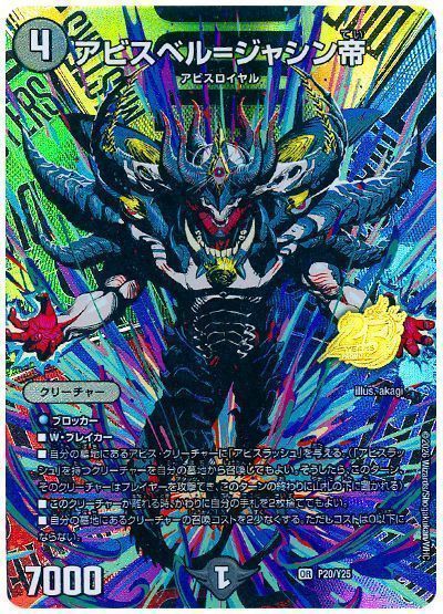 アビスベル=ジャシン帝(P20/Y25)