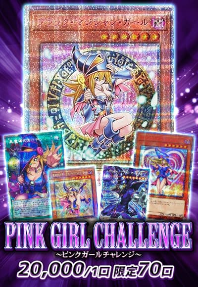 【遊戯王】【オリパ】PINK GIRL CHALLENGE