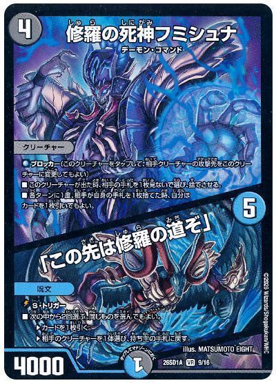 修羅の死神フミシュナ/「この先は修羅の道ぞ」