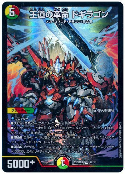 王道の革命 ドギラゴン