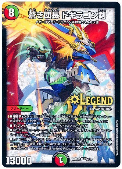 蒼き団長 ドギラゴン剣