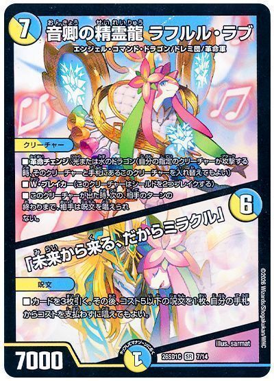 音卿の精霊龍 ラフルル・ラブ/「未来から来る、だからミラクル」