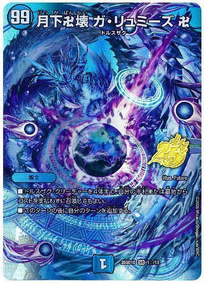 月下卍壊 ガ・リュミーズ 卍