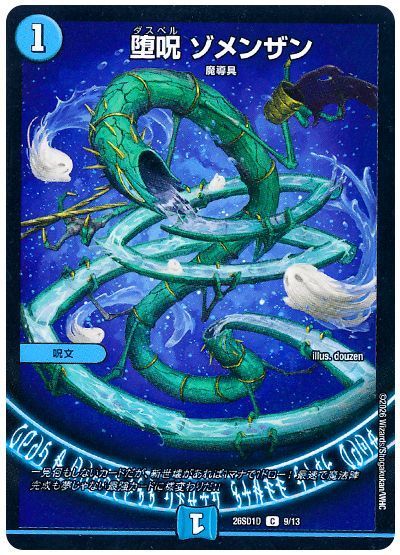 堕呪 ゾメンザン