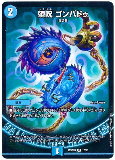 堕呪 ゴンパドゥ