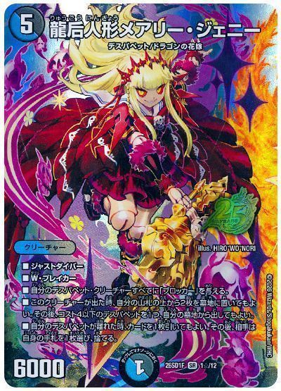龍后人形メアリー・ジェニー