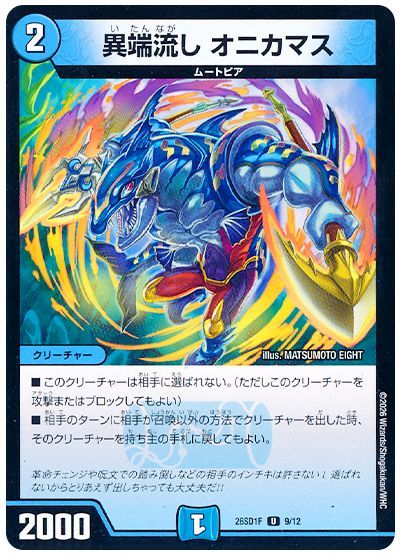 異端流し オニカマス