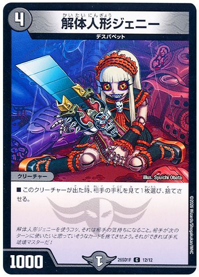 解体人形ジェニー