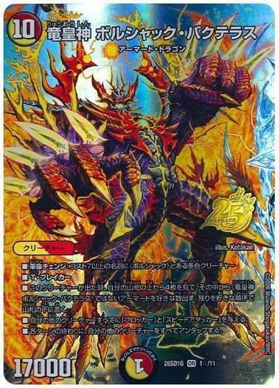 竜皇神 ボルシャック・バクテラス