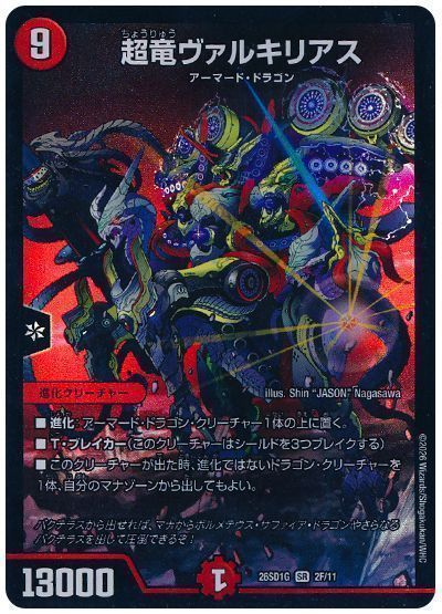 超竜ヴァルキリアス