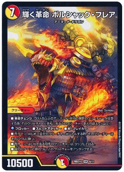 輝く革命 ボルシャック・フレア