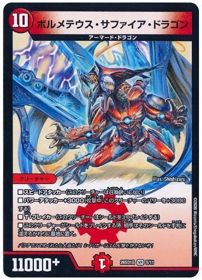 ボルメテウス・サファイア・ドラゴン