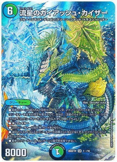 流星のガイアッシュ・カイザー