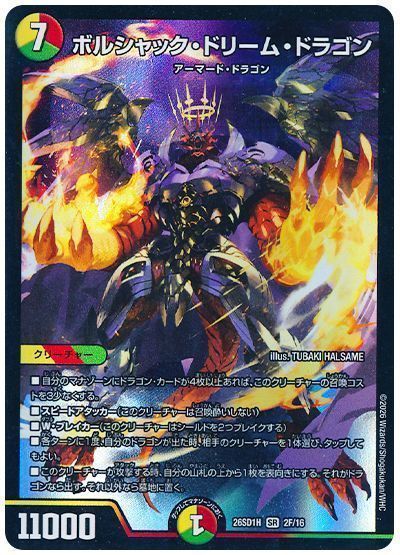 ボルシャック・ドリーム・ドラゴン（ホイル）