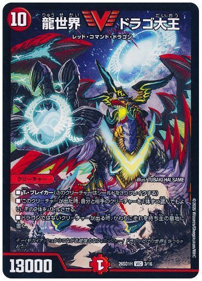 龍世界 ドラゴ大王