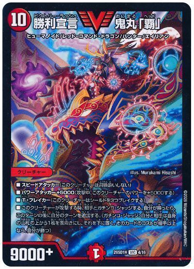 勝利宣言 鬼丸「覇」