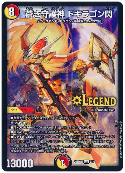 蒼き守護神 ドギラゴン閃