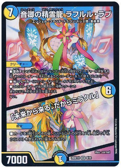 音卿の精霊龍 ラフルル・ラブ/「未来から来る、だからミラクル」